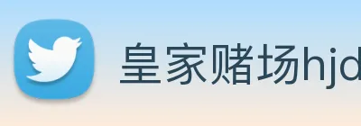 皇家赌场hjdc logo